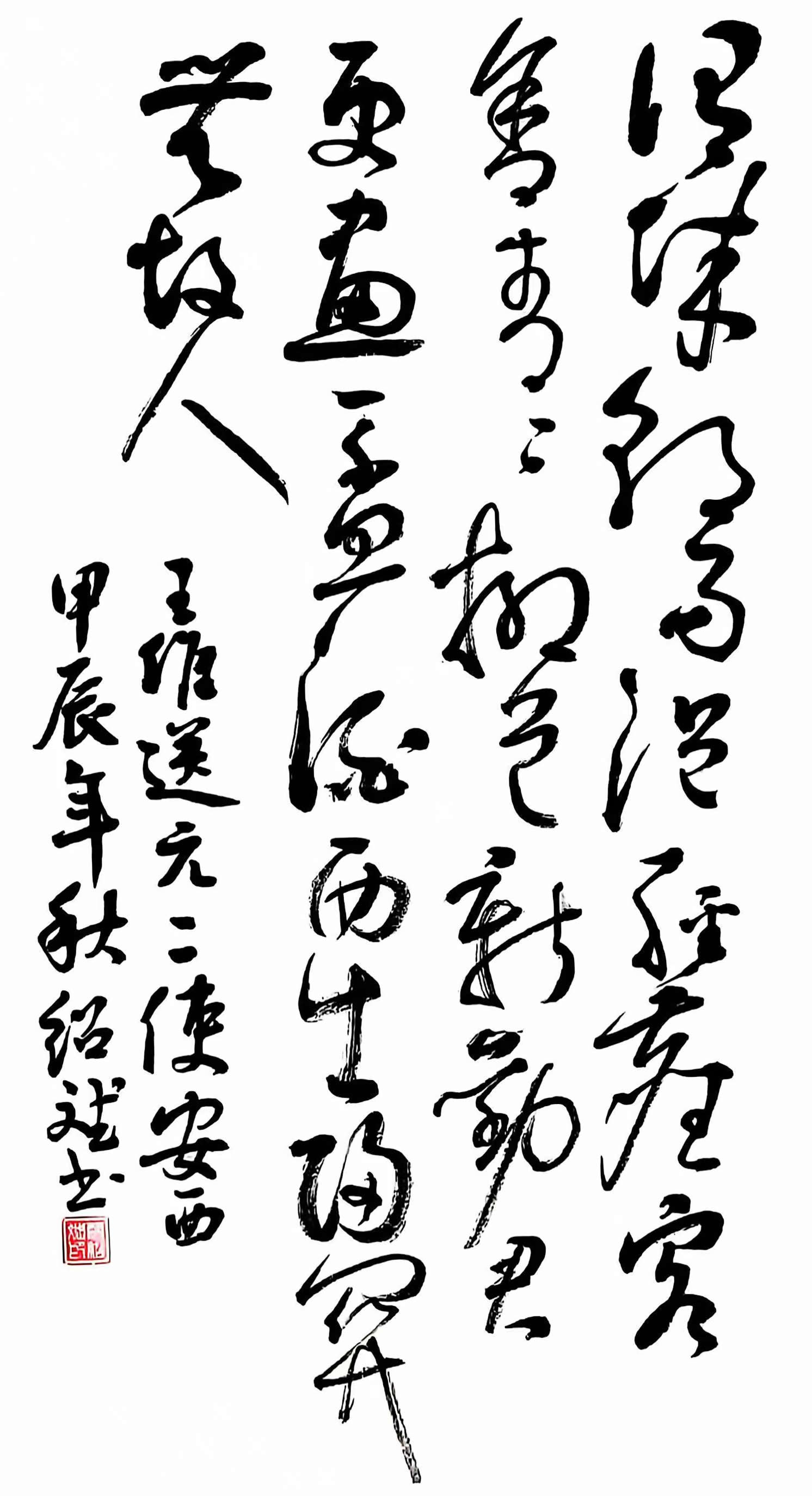 草書《山居秋暝》。.jpg